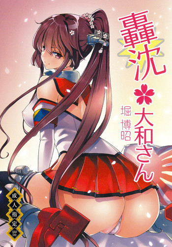 (C85) [ポリンキー広場 (堀博昭)] 轟沈 大和さん (艦隊これくしょん-艦これ-) [英訳]