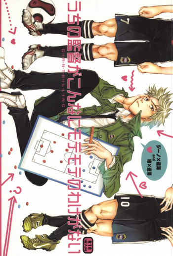 (C79) [福神 (小倉ダイズ, 小倉アズキ)] うちの監督がこんなにモテモテのわけがない (ジャイアント・キリング)