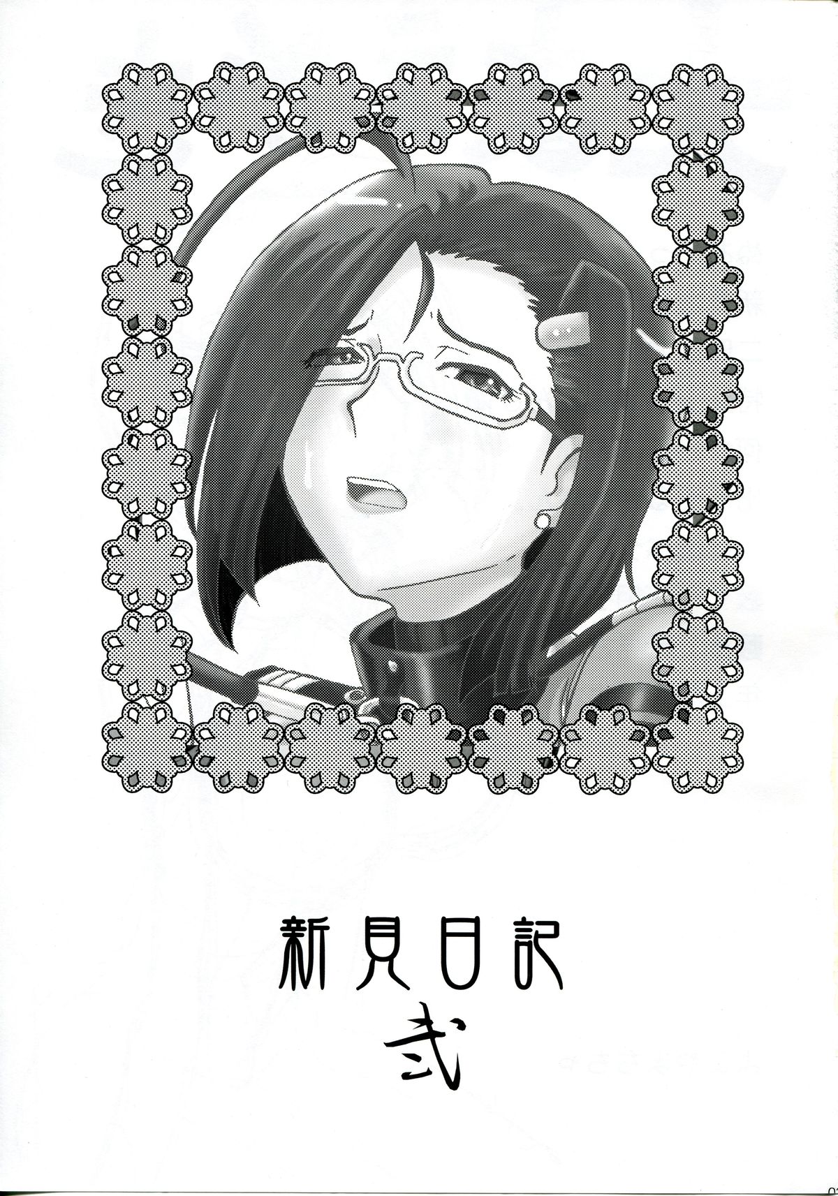 (C83) [ちゃちゃちゃぶらざーず, るぴなす盗賊団 (よこやまちちゃ)] 新見日記 弐 (宇宙戦艦ヤマト2199)