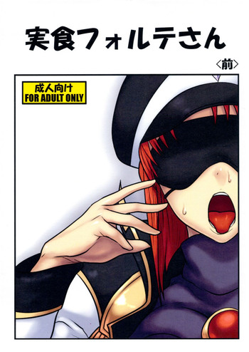 (COMIC1☆7) [音筋遊戯 (さわお)] 実食フォルテさん ＜前＞ (ギャラクシーエンジェル)