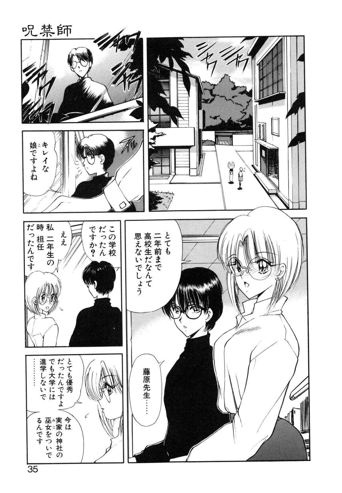 [藤咲真] 呪禁師 厭魅之章