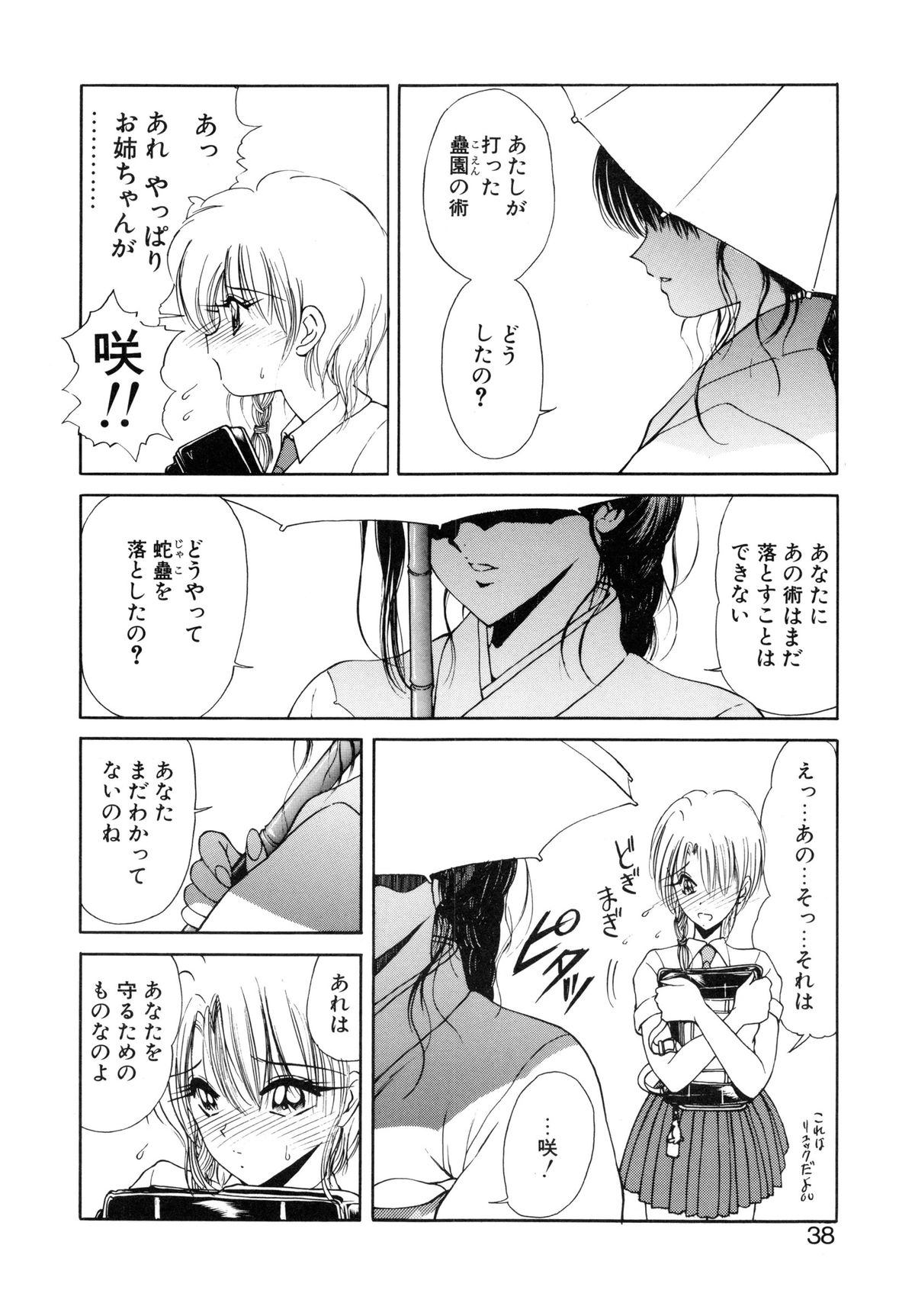 [藤咲真] 呪禁師 厭魅之章