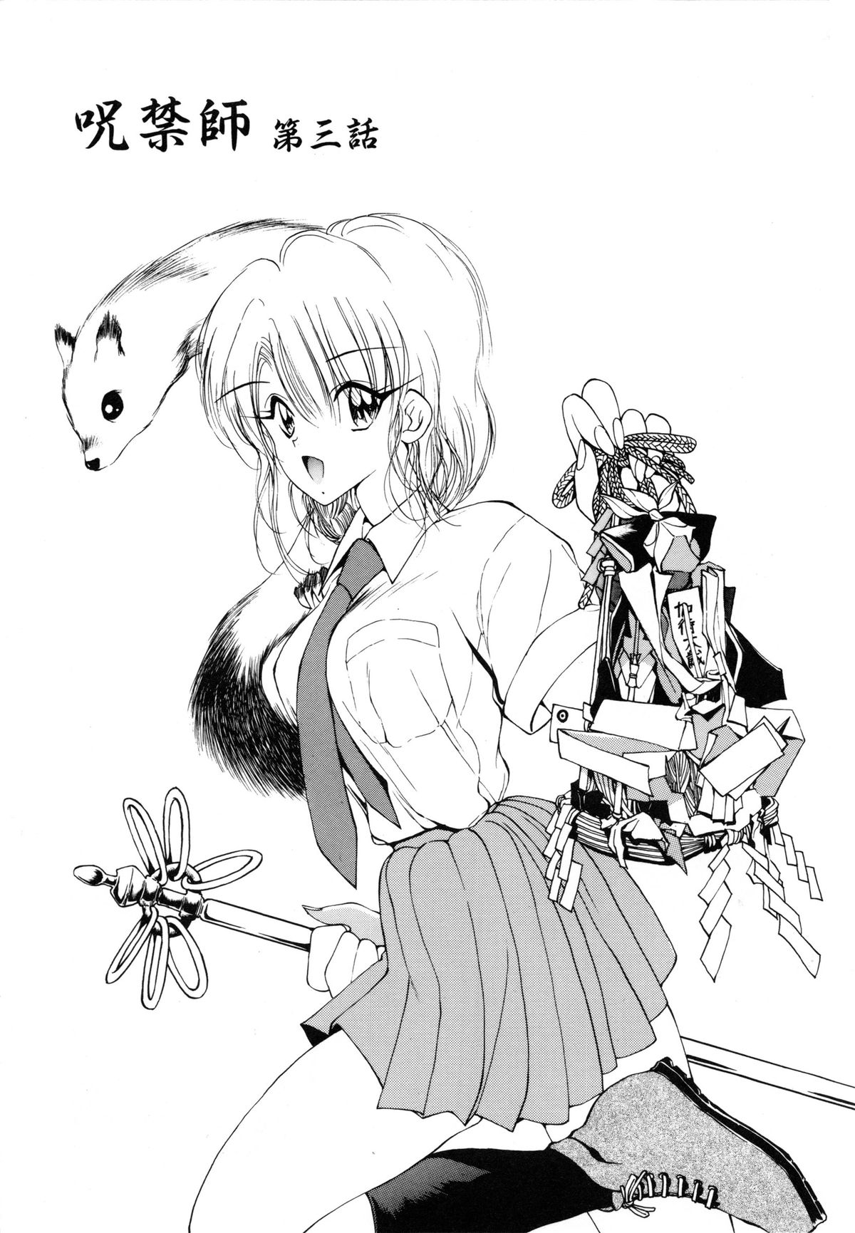 [藤咲真] 呪禁師 厭魅之章