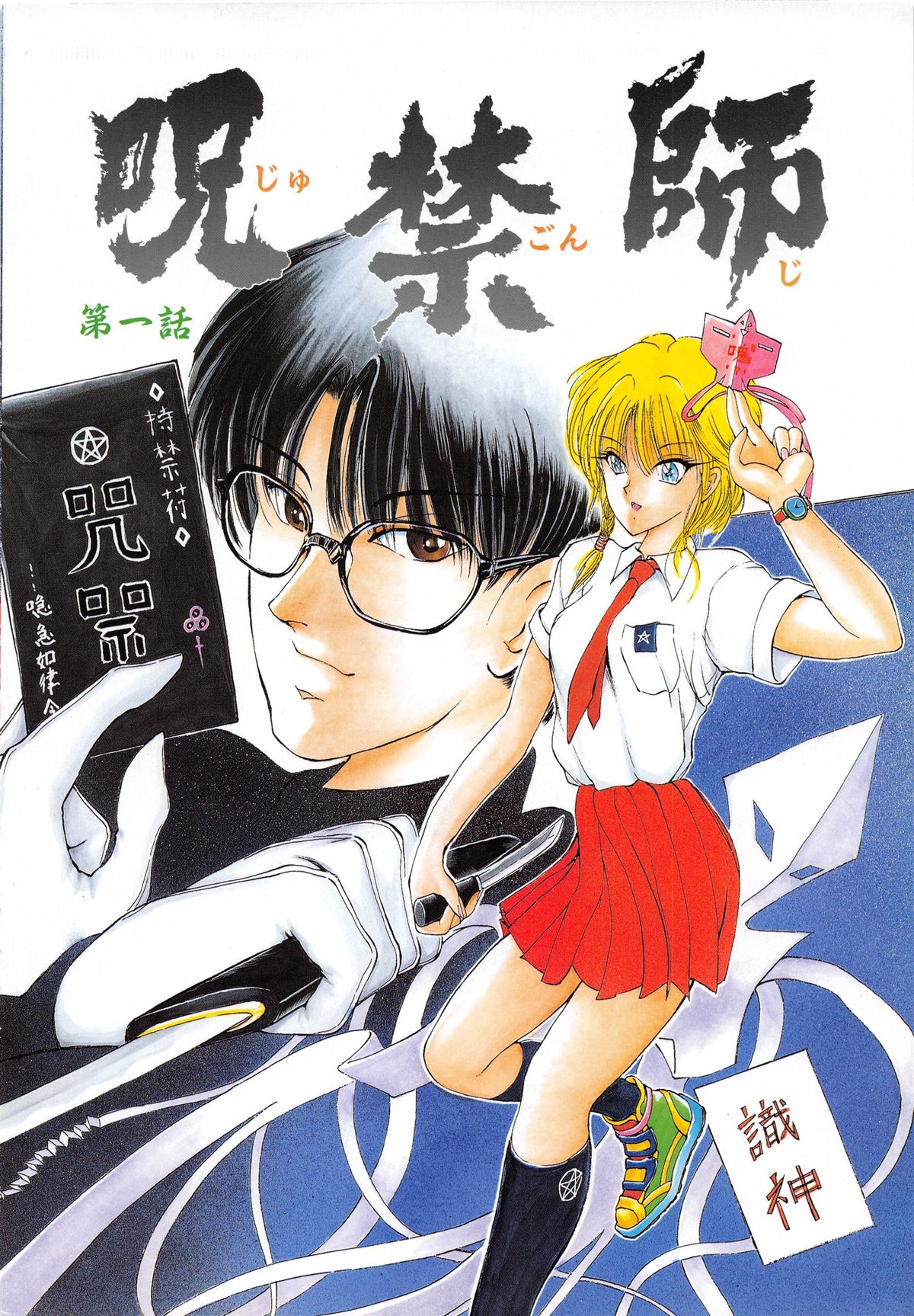 [藤咲真] 呪禁師 厭魅之章