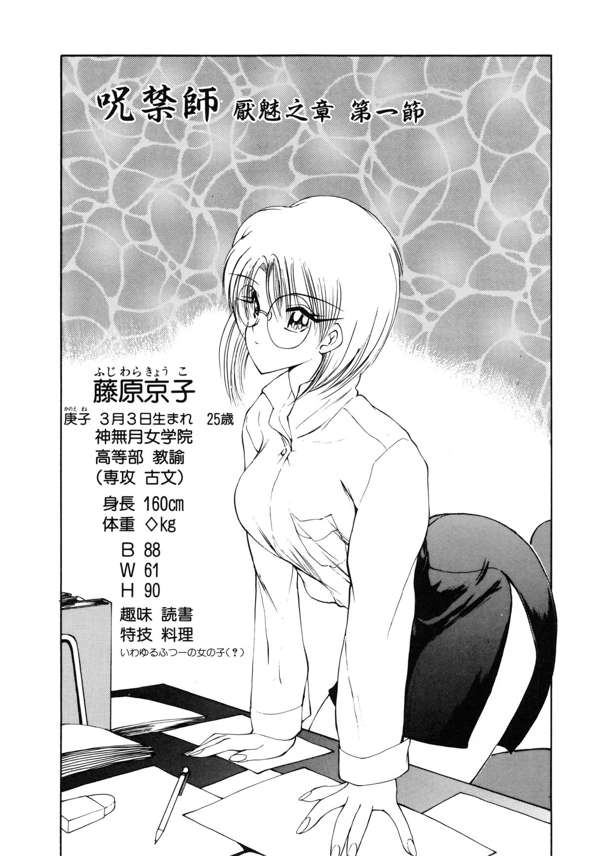 [藤咲真] 呪禁師 厭魅之章