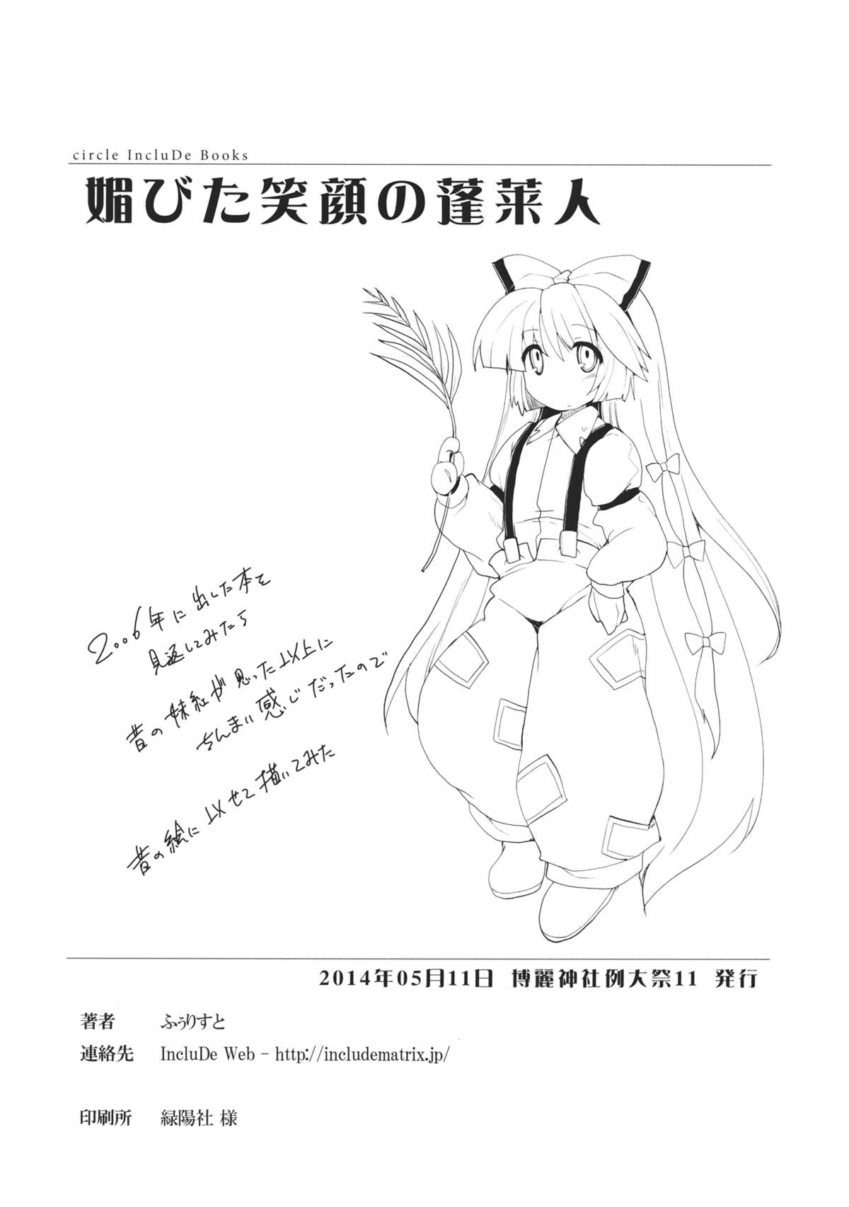 (例大祭11) [IncluDe (ふぅりすと)] 媚びた笑顔の蓬莱人 (東方Project)