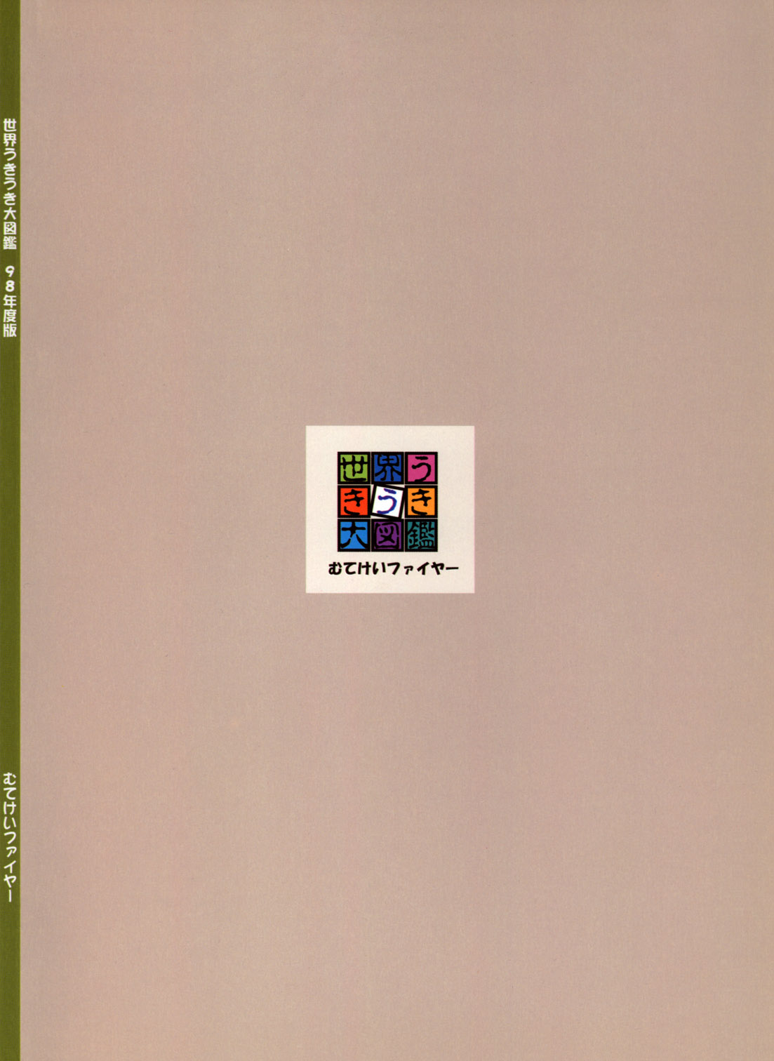 (C55) [むけていファイヤー (ゆういち)] 世界うきうき大図鑑 1998年度版 (よろず)