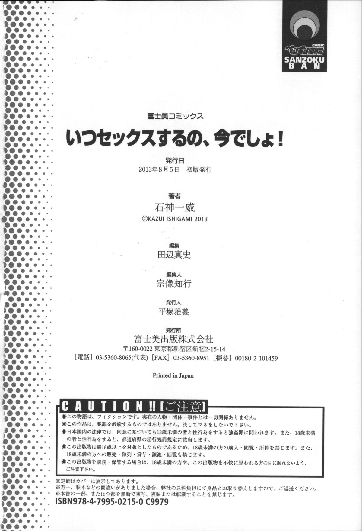 [石神一威] いつセックスするの、今でしょ!