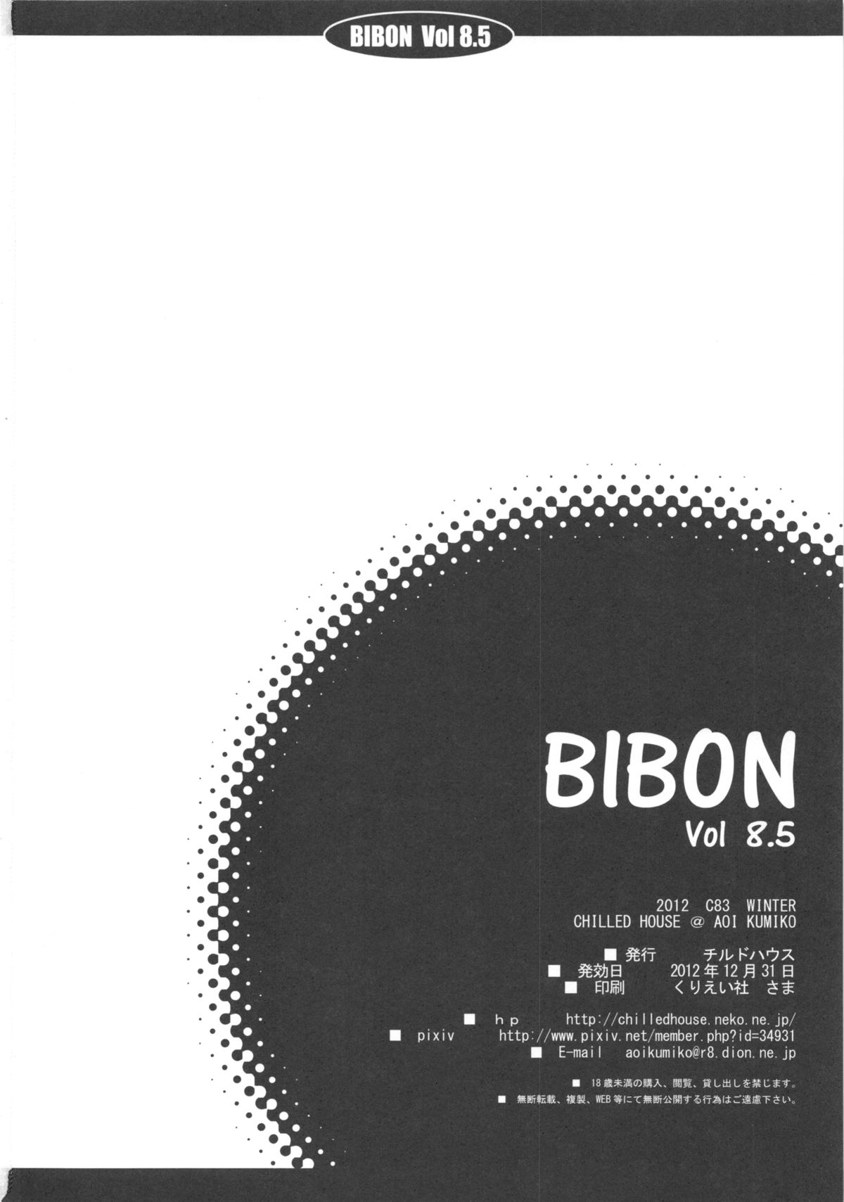 (C83) [CHILLED HOUSE (葵久美子)] Bibon Vol 8.5 (Another)