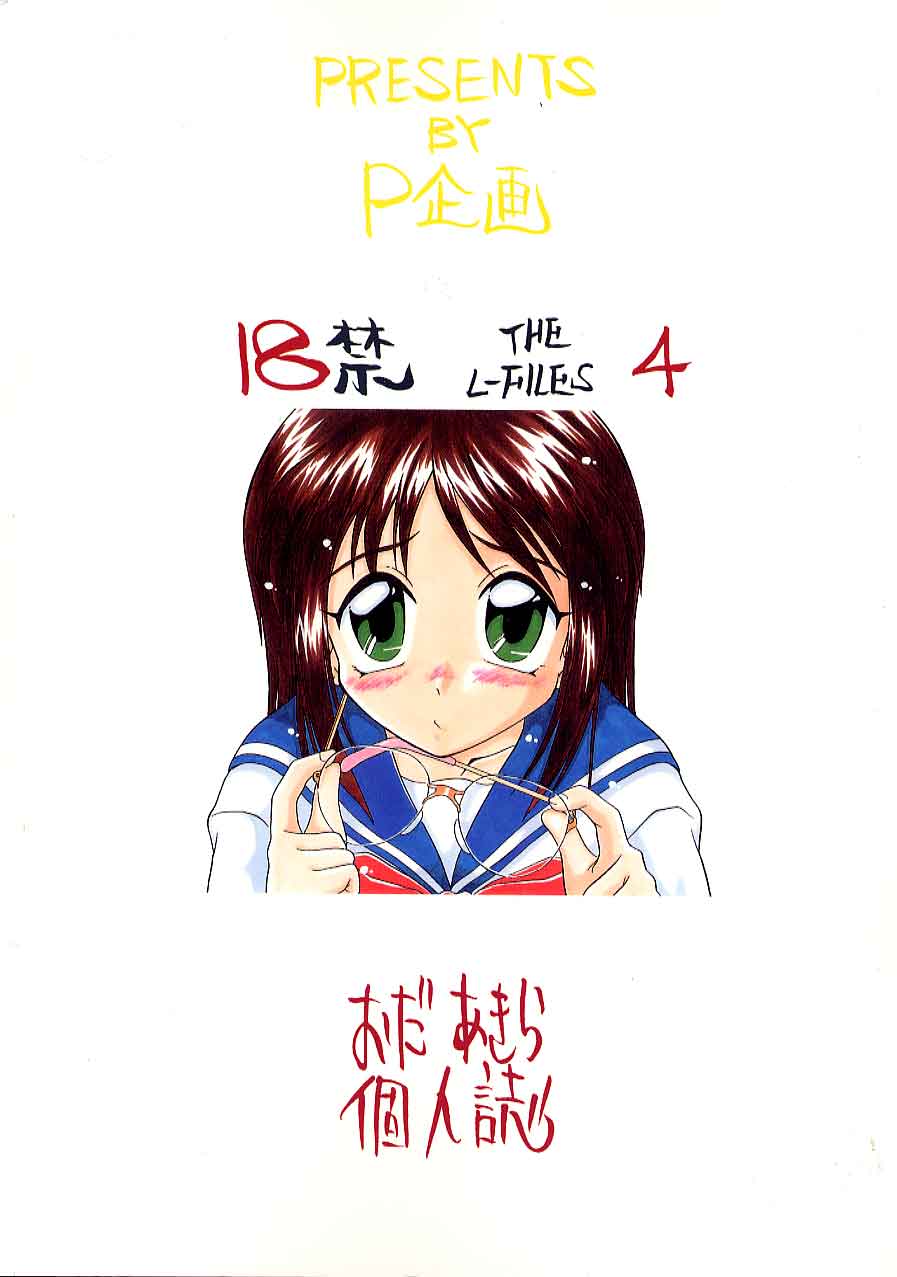 （C58）[Pキカク（小田晃）] Lファイル4