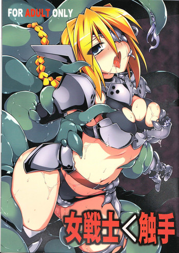 (C85) [灯夜工房 (灯ひでかず)] 女戦士＜触手