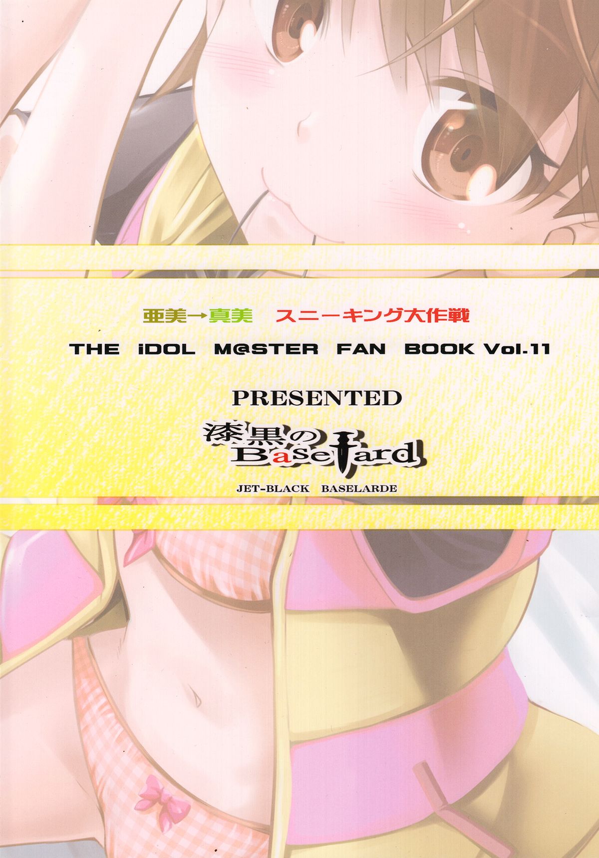 (C83) [漆黒のバゼラード (九野十弥)] 亜美→真美スニーキング大作戦 (アイドルマスター)