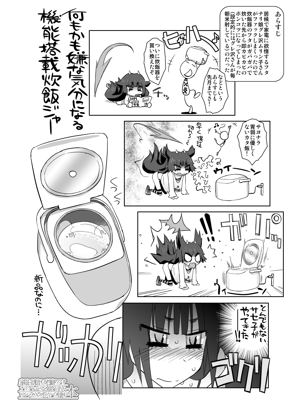 [ASF (og)] 家電に欲情する性癖のフタナリグレムリン娘グレ沢ムリン子さんが色々ハメ壊す本 [DL版]