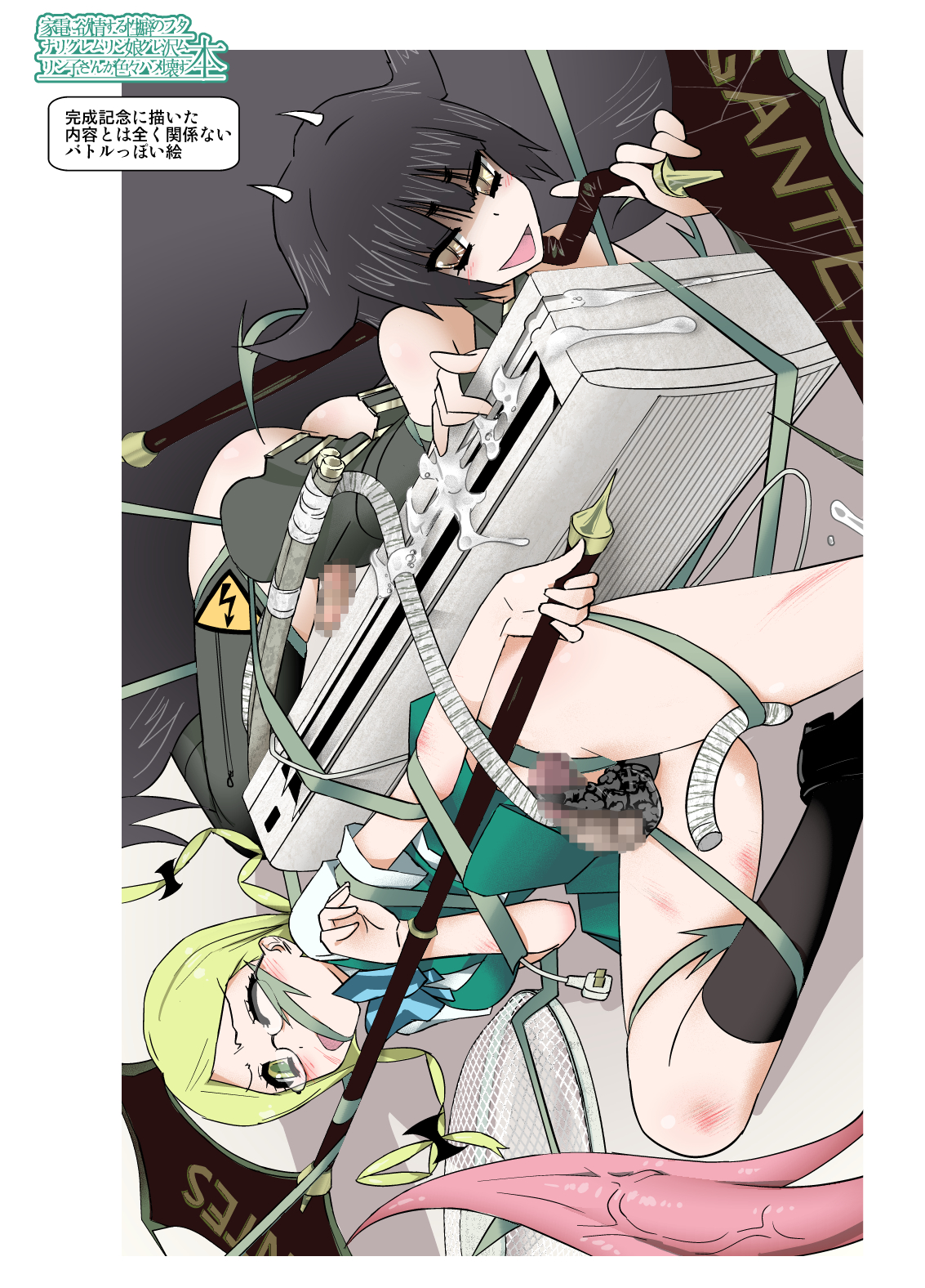 [ASF (og)] 家電に欲情する性癖のフタナリグレムリン娘グレ沢ムリン子さんが色々ハメ壊す本 [DL版]