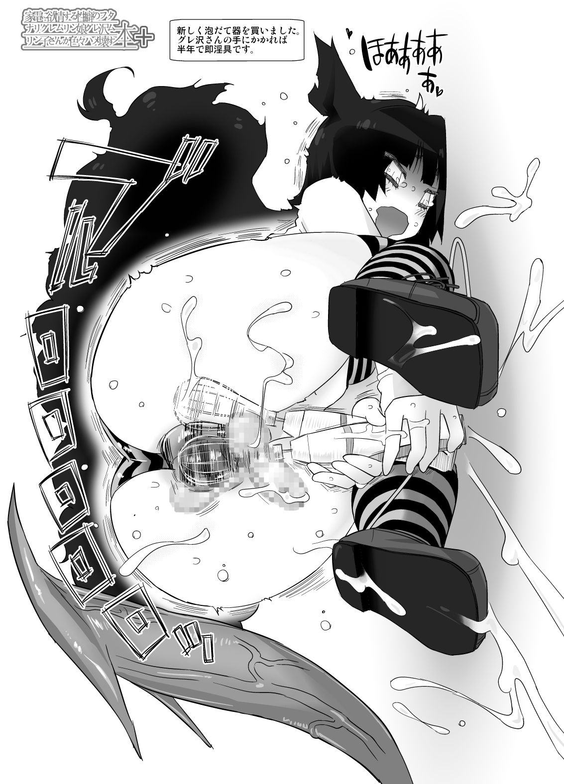 [ASF (og)] 家電に欲情する性癖のフタナリグレムリン娘グレ沢ムリン子さんが色々ハメ壊す本 [DL版]