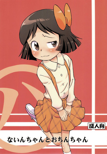 (ぷにケット23) [ステータスどく (いさわのーり)] ないんちゃんとおちんちゃん (Dororonえん魔くん メ～ラめら)