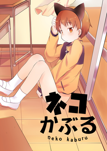 [cocoatank (山鳥)] ネコかぶる