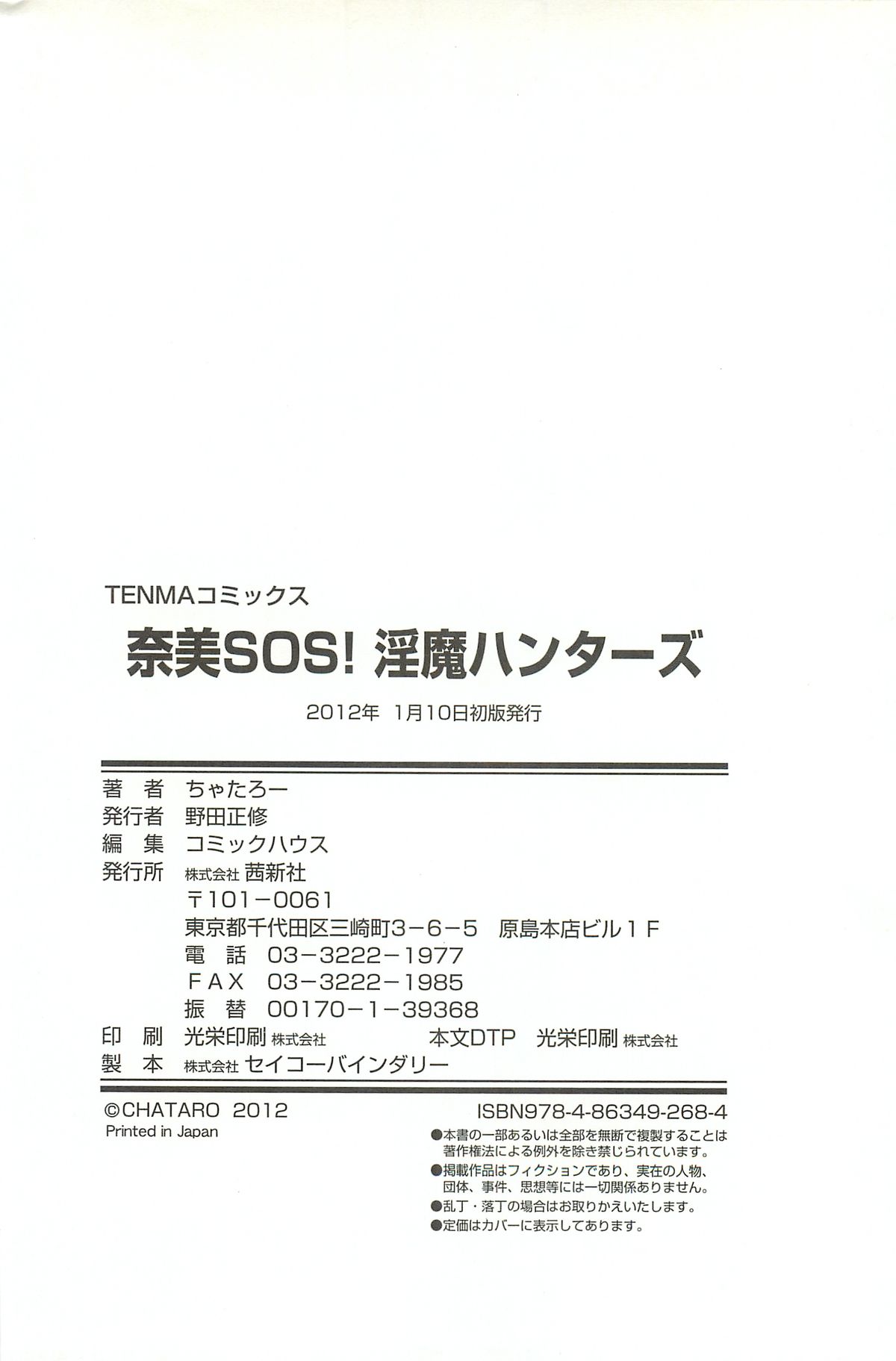 [ちゃたろー] 奈美SOS！淫魔ハンターズ