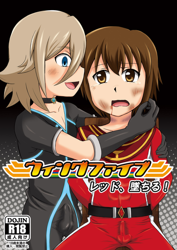 [ウィングヒーロー (ショタっ娘)] ウィングファイブ～レッド、墜ちる～ [DL版]