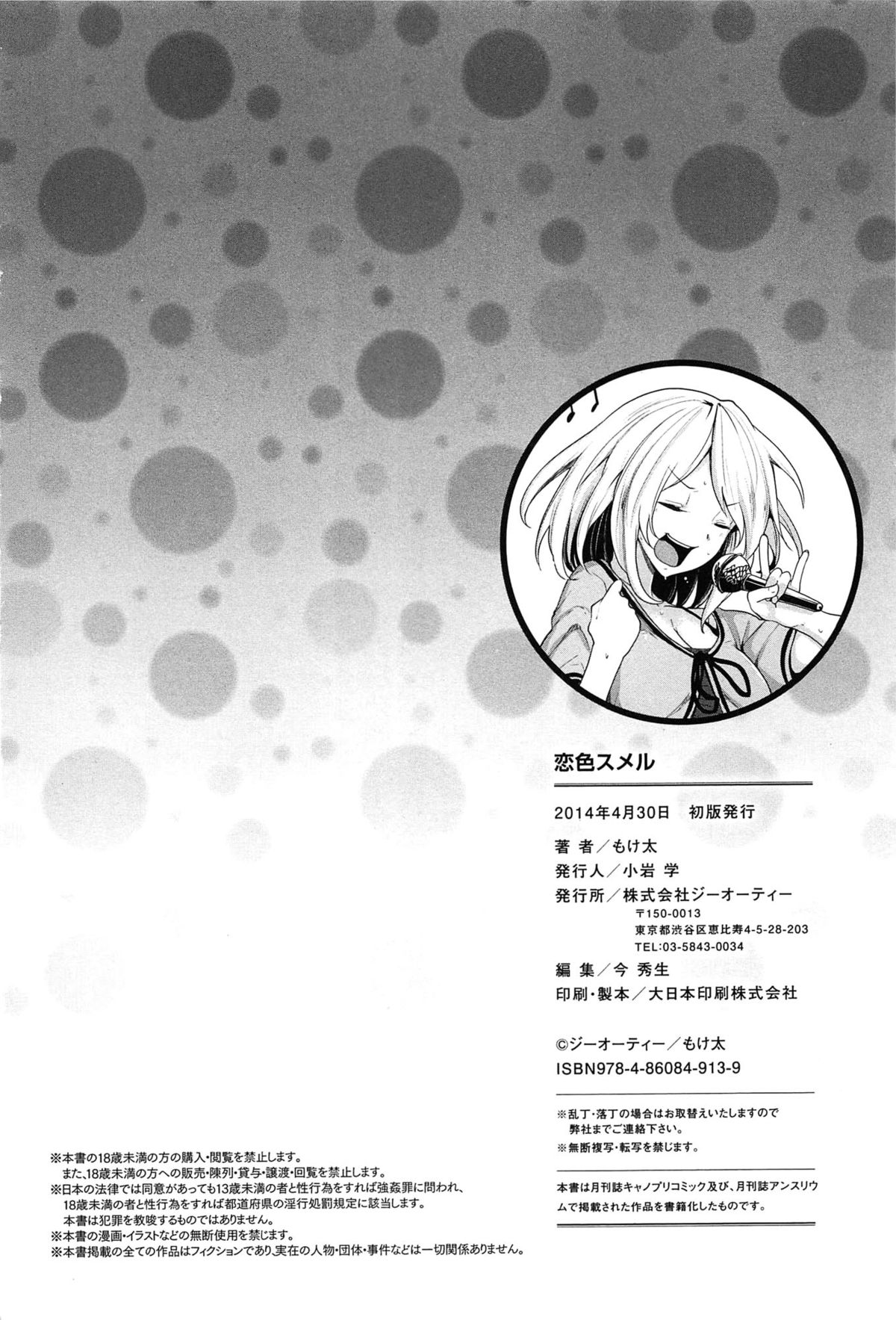 [もけ太] 恋色スメル