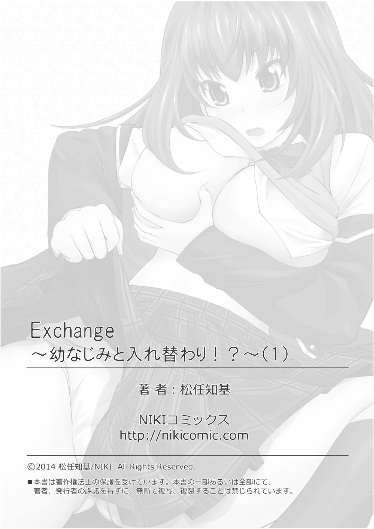 [松任知基] Exchange ～幼なじみと入れ替わり！？～ （１）