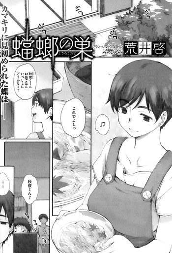 【新井圭】かまきりのすCh.01-02(コンプリート) 【新井圭】かまきりのすCh.01-02(コンプリート)