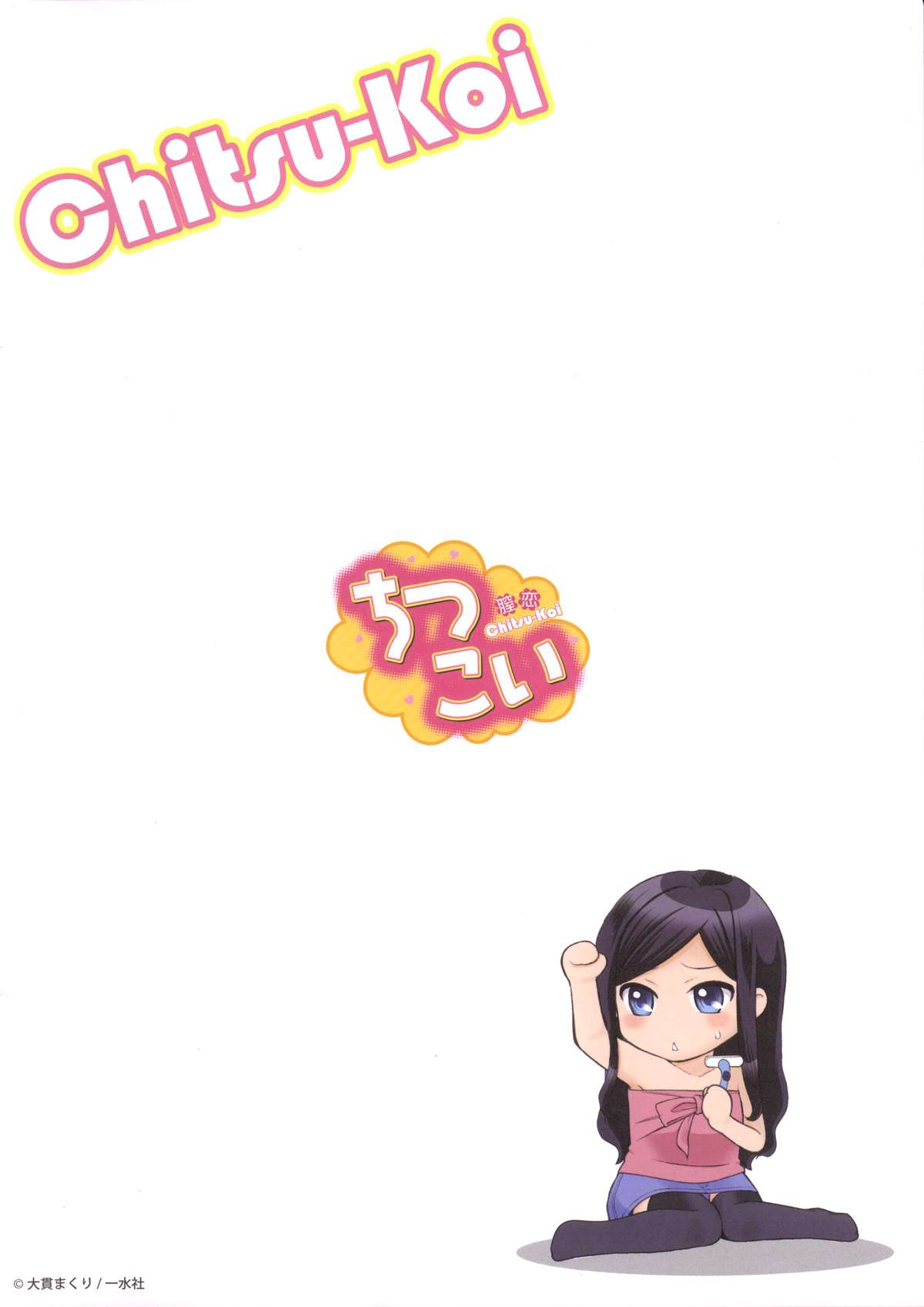 [大貫まくり] ちつこい -膣恋-