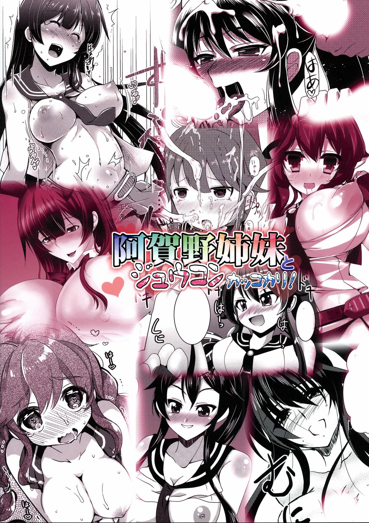 (COMIC1☆8) [C.R's NEST, 禁煙ジャンパー (C.R, 明波康孝 他)] 阿賀野姉妹とジュウコンカッコカリ!-阿賀野型エロ合同誌- (艦隊これくしょん -艦これ-) [英訳]