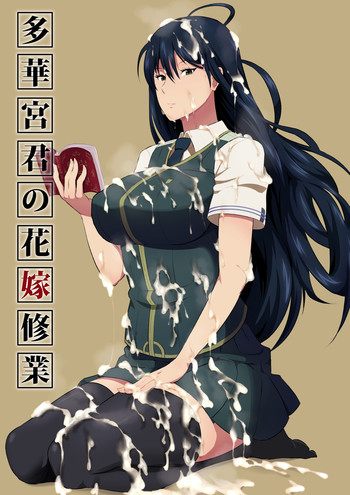 [ぽっぺんはいむ (紙石神井ゆべし)] 多華宮君の花嫁修業 (ウィッチクラフトワークス) [DL版]