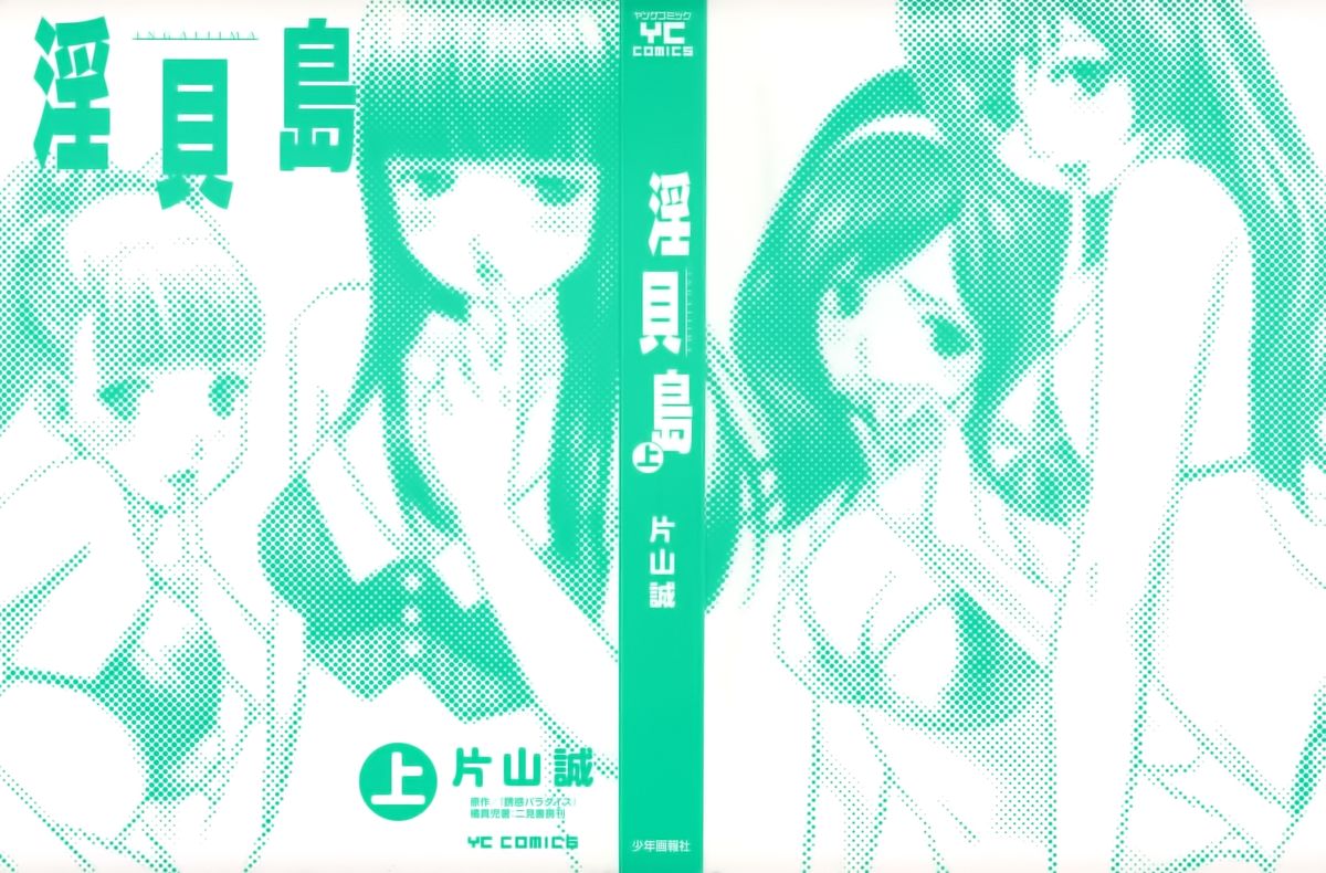 [片山誠] 淫貝島 上巻