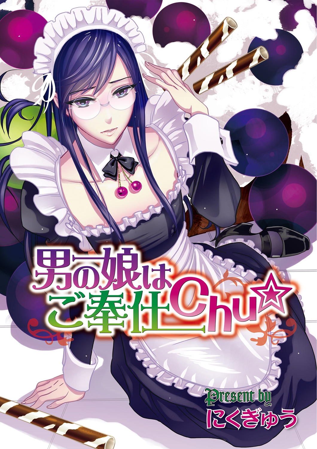 [にくぎゅう] 男の娘はご奉仕Chu☆ [DL版]