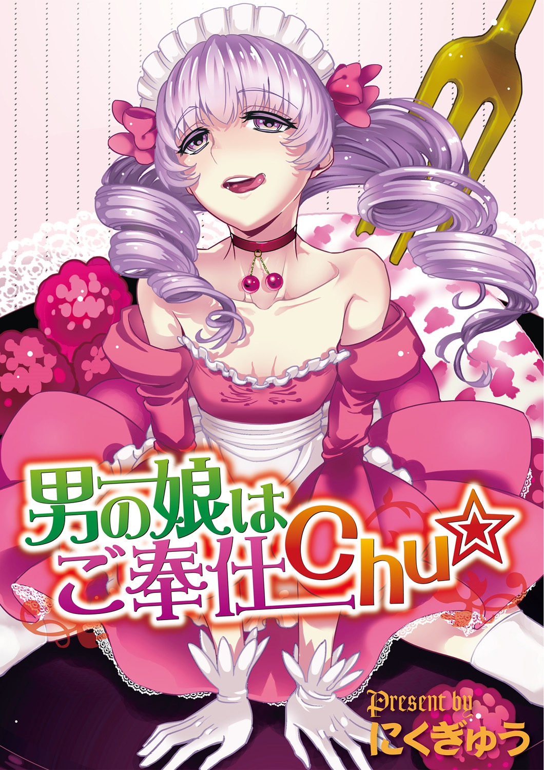 [にくぎゅう] 男の娘はご奉仕Chu☆ [DL版]