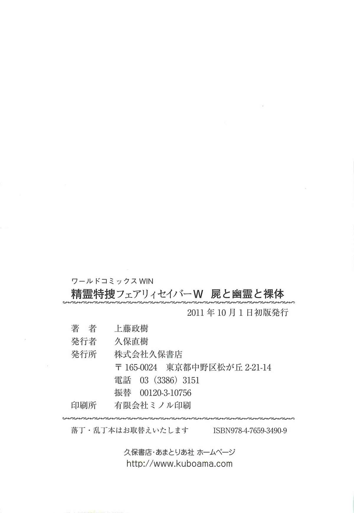 [上藤政樹] 精霊特捜フェアリィセイバーW 屍と幽霊と裸体