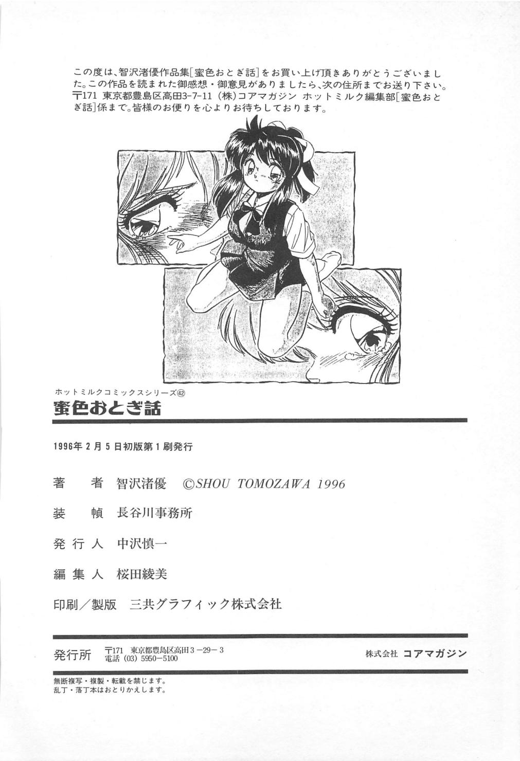 [智沢渚優] 蜜色おとぎ話