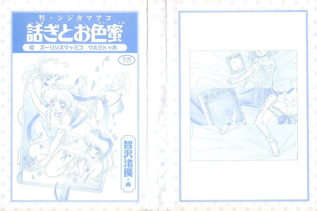 [智沢渚優] 蜜色おとぎ話