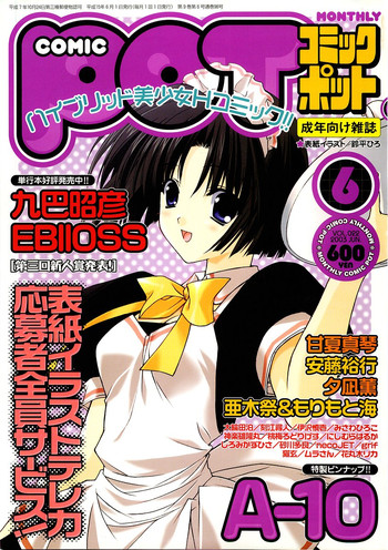 コミックポット 2003年6月号 Vol.022 コミックポット 2003年6月号 Vol.022