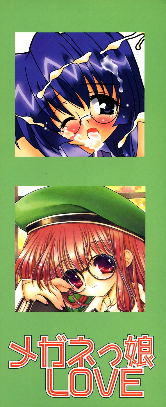 [アンソロジー] メガネっ娘LOVE