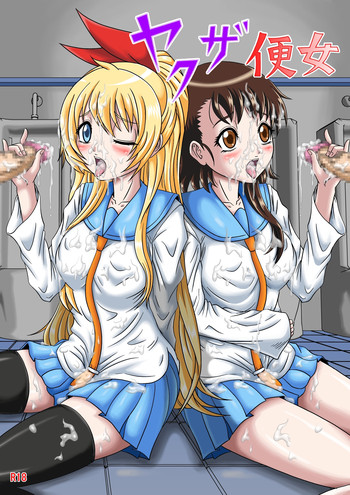 [ピラミッドハウス] ヤクザ便女 (ニセコイ)