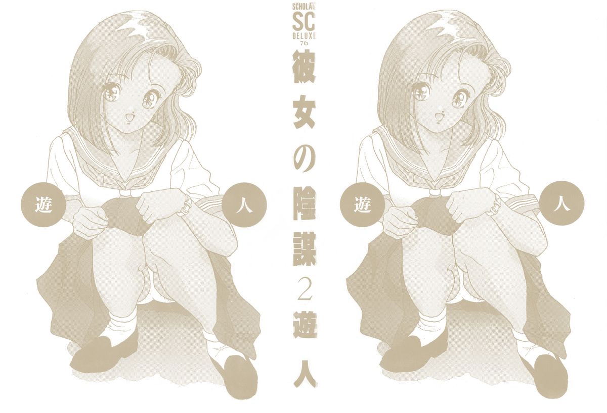 [遊人] 彼女の陰謀 2