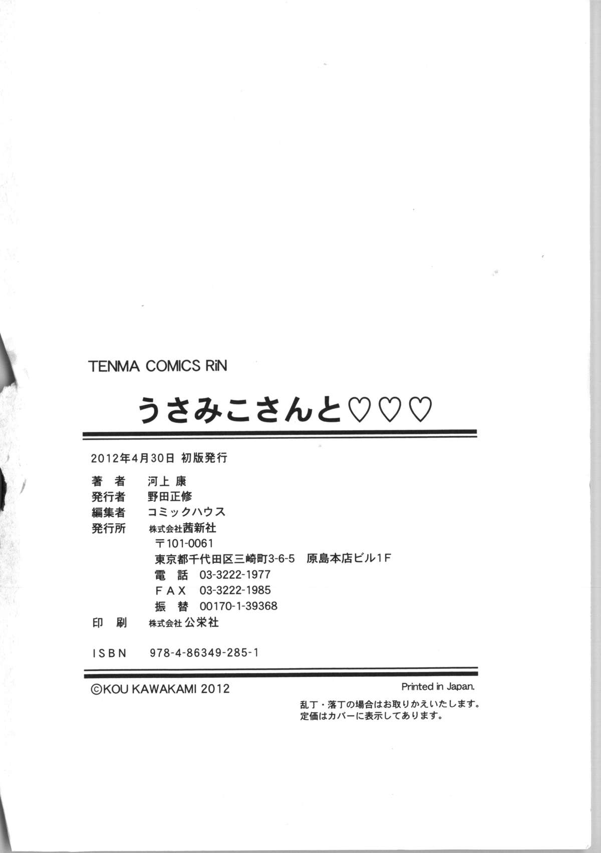 [河上康] うさみこさんと