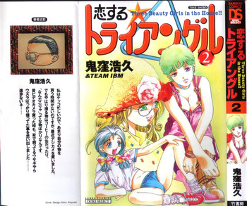 [鬼窪浩久] 恋するトライアングル 2