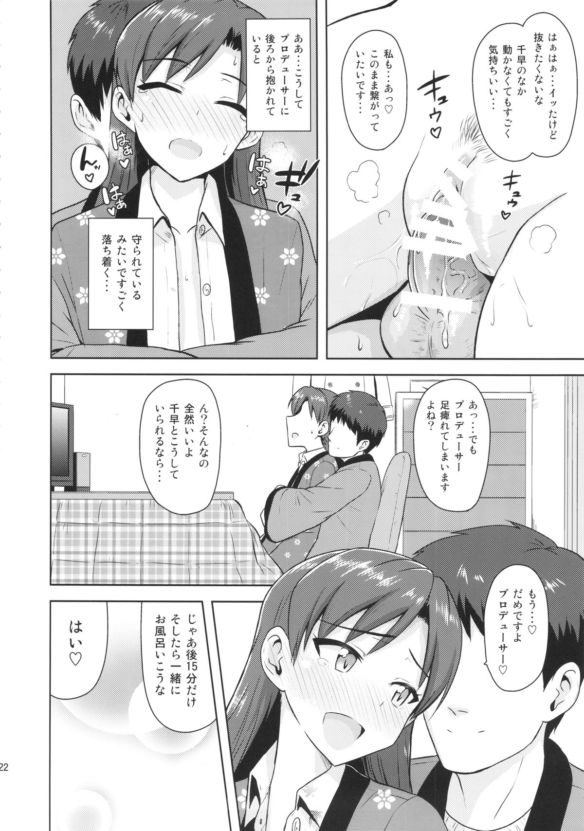 (C85) [PLANT(鶴井)] 千早と寝正月 (THE IDOLM@STER)