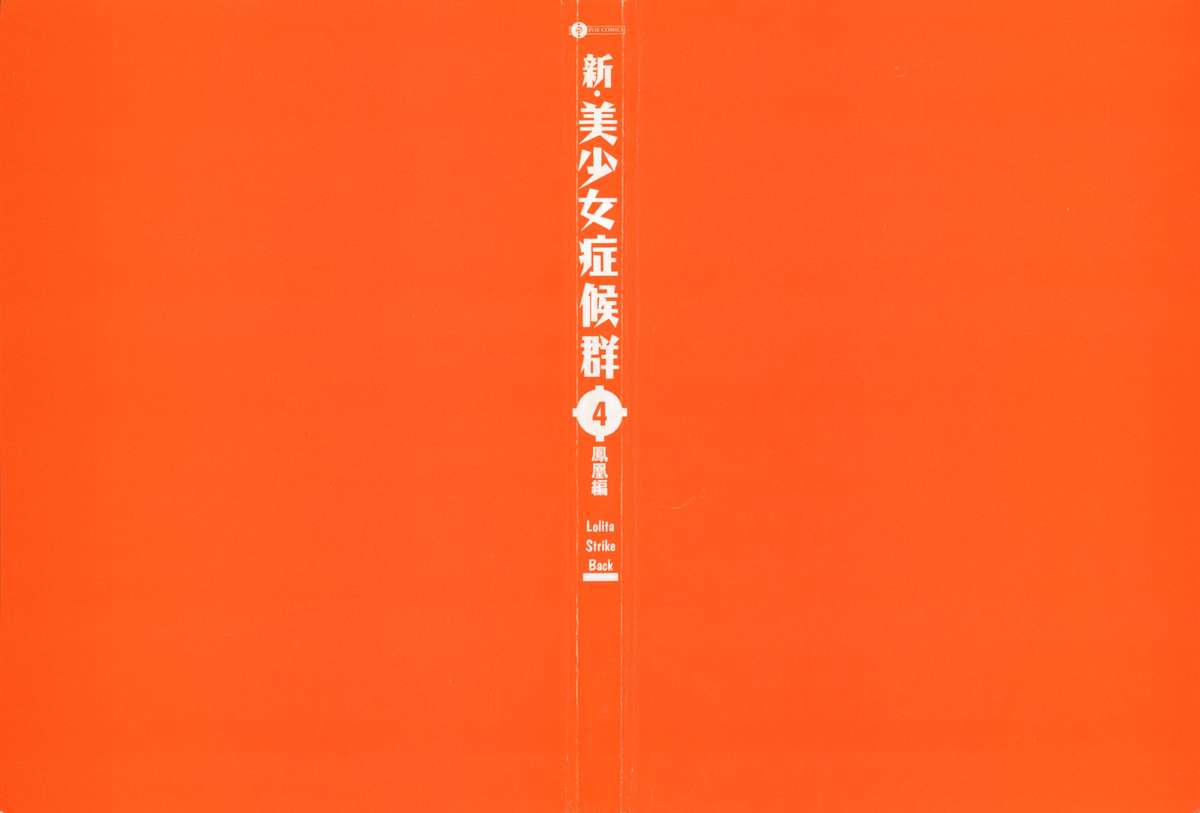 [アンソロジー] 新・美少女症候群 4 鳳凰編