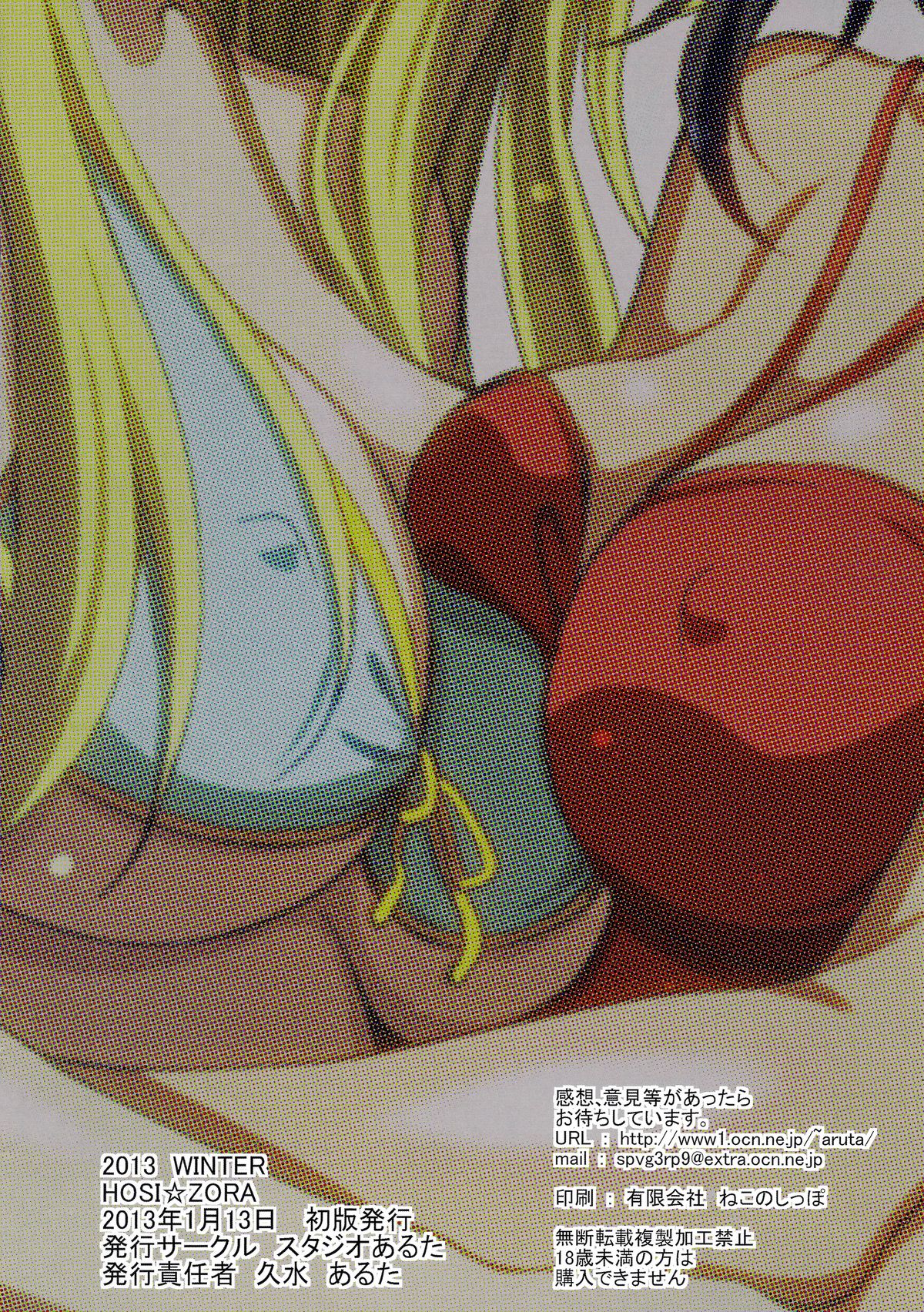 [スタジオあるた (久水あるた)] HOSI☆ZORA (僕は友達が少ない)