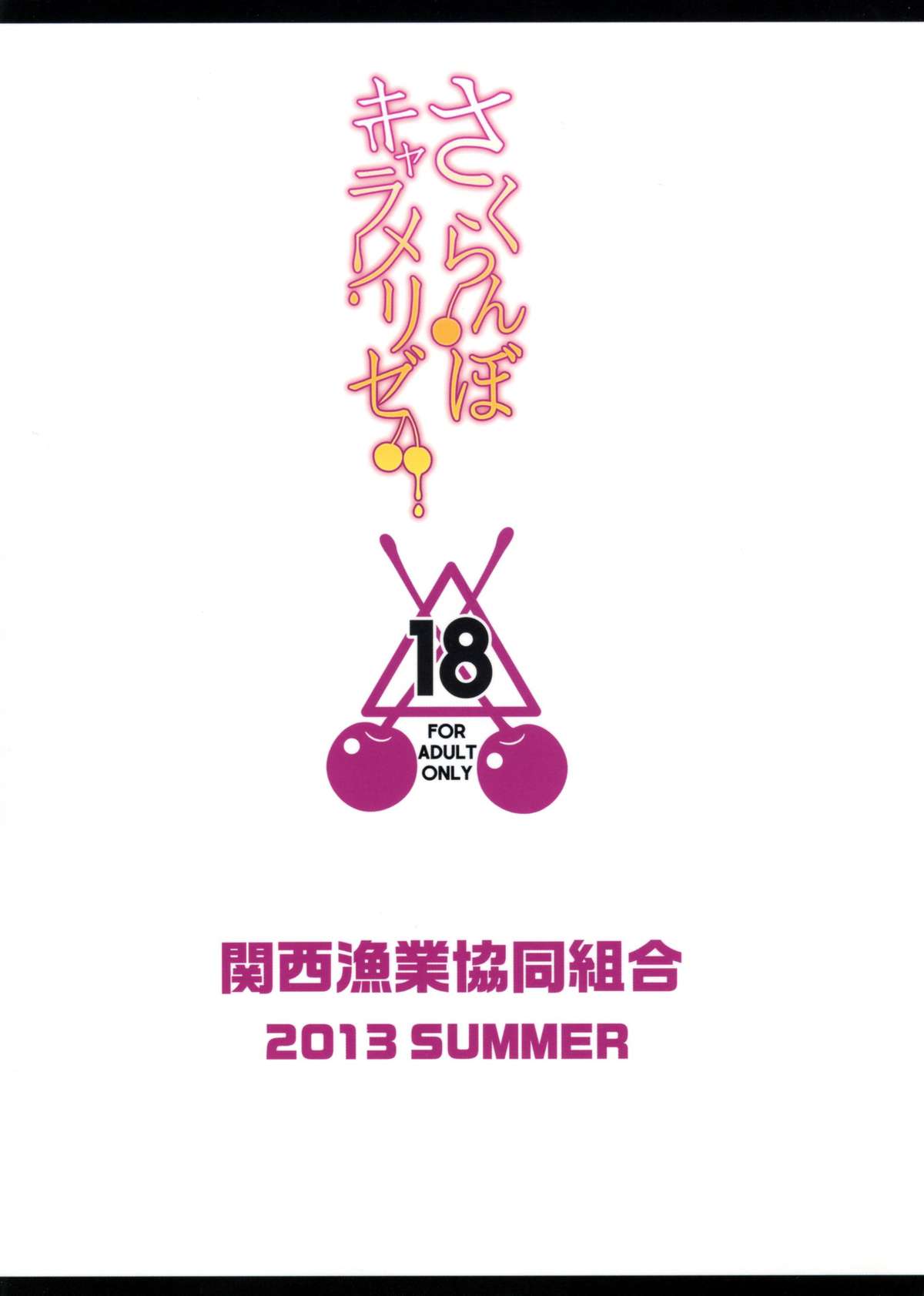 (C84) [関西漁業協同組合 (丸新)] さくらんぼキャラメリゼ (アマガミ)