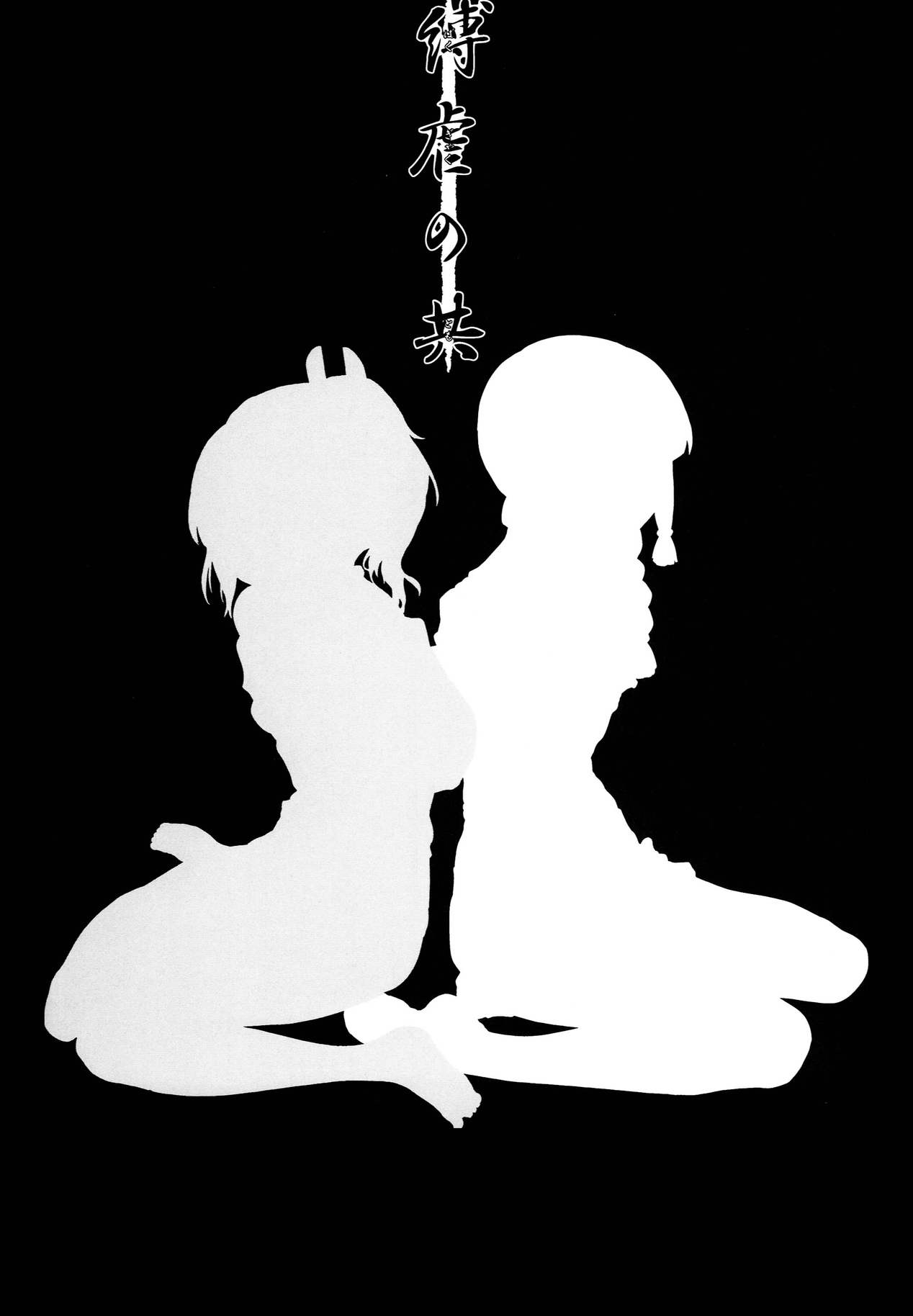 (蒲田鎮守府弐) [Satellites, 極彩色 (サテツ, 彩社長)] 縛虐の共 (艦隊これくしょん -艦これ-)