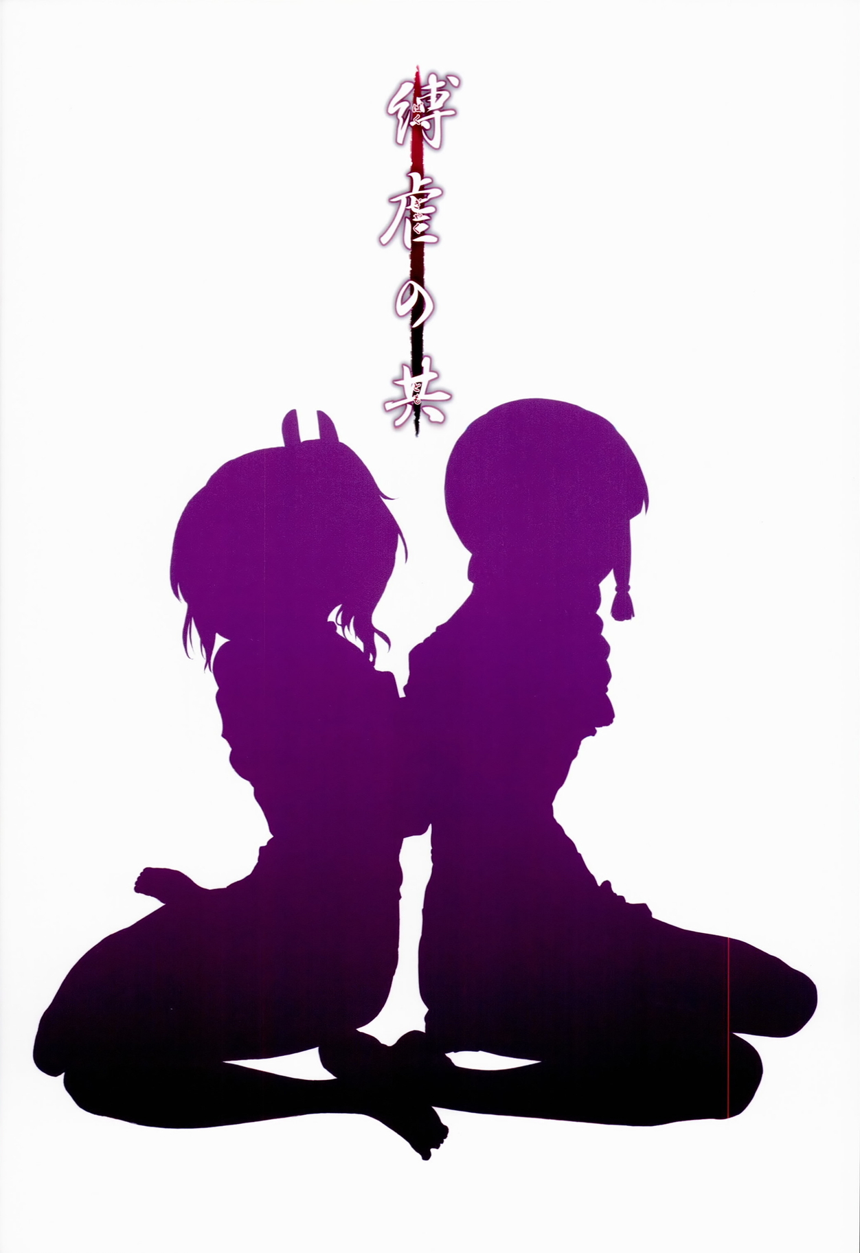 (蒲田鎮守府弐) [Satellites, 極彩色 (サテツ, 彩社長)] 縛虐の共 (艦隊これくしょん -艦これ-)