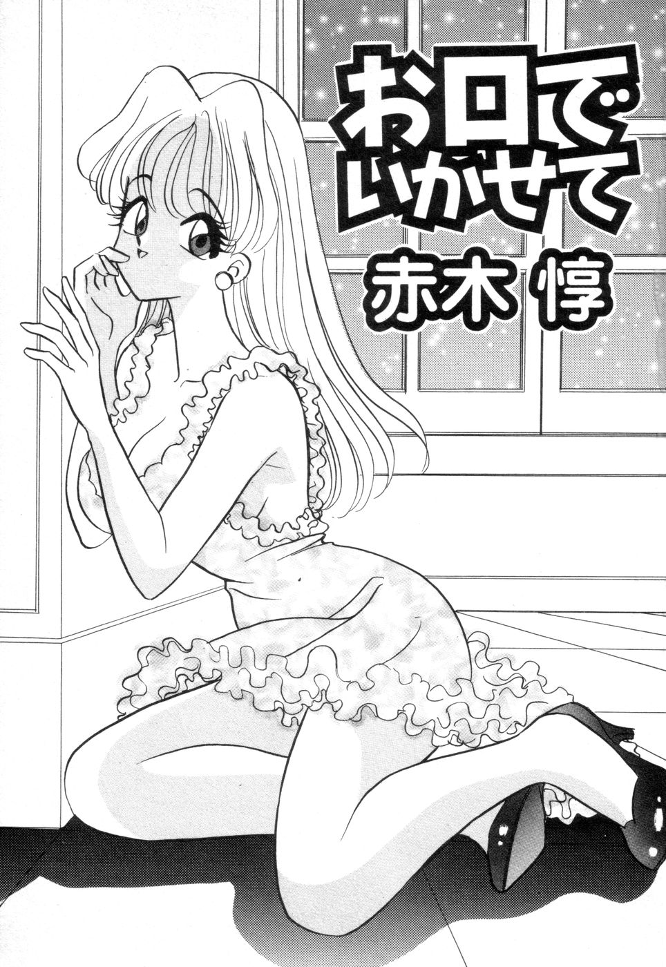 [赤木惇] お口でいかせて