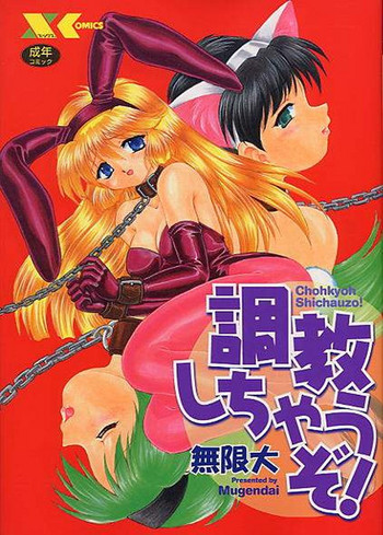 [無限大] 調教しちゃうぞ！