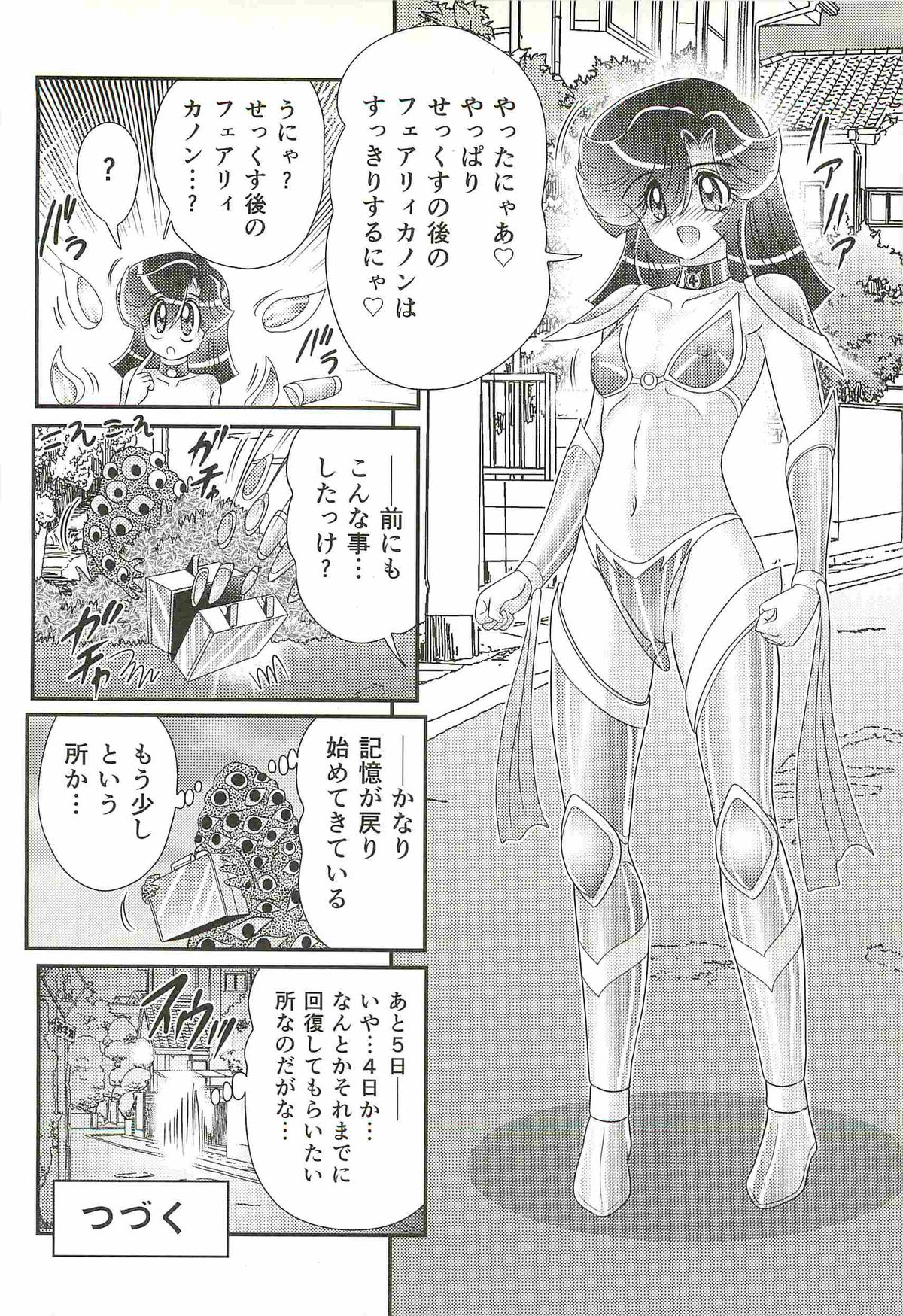 [上藤政樹] 精霊特捜フェアリィセイバーW 失楽艶